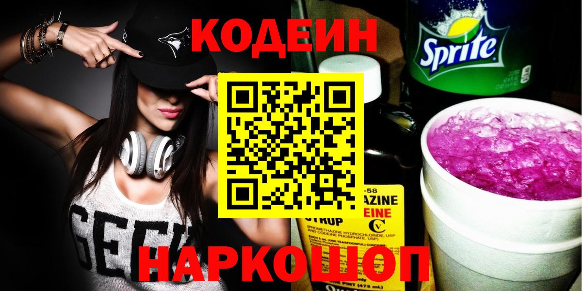 Новокубанск  Кодеиновый сироп Lean напиток Lean (лин)  Вход с VPN 